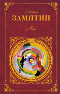 Обложка Мы Замятин Е.И.