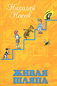 Обложка Живая шляпа Николай Носов
