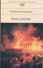 Обложка Камо грядеши Генрик Сенкевич