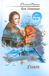 Ликей Ликей Завацкая Я.