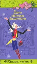 День святого Валентина День святого Валентина Лубенец С.