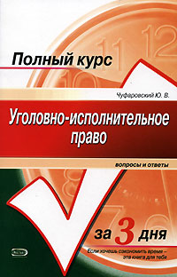 Уголовно-исполнительное право: Вопросы и ответы