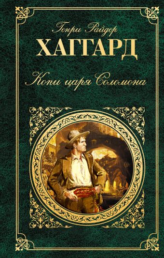 Копи царя Соломона Копи царя Соломона Хаггард Г.Р.