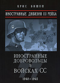 Иностранные дивизии III Рейха. Иностранные добровольцы в войсках СС 1940-1945 обложка книги Иностранные дивизии III Рейха. Иностранные добровольцы в войсках СС 1940-1945 обложка книги