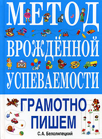 Метод врожденной успеваемости. Грамотно пишем Метод врожденной успеваемости. Грамотно пишем Белолипецкий С.А.