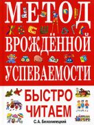Метод врожденной успеваемости. Быстро читаем Метод врожденной успеваемости. Быстро читаем