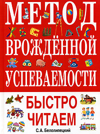Метод врожденной успеваемости. Быстро читаем Метод врожденной успеваемости. Быстро читаем Белолипецкий С.А.