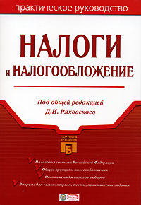 Налоги и налогообложение Налоги и налогообложение