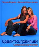 Одевайтесь правильно! Одежда на все случаи жизни Одевайтесь правильно! Одежда на все случаи жизни