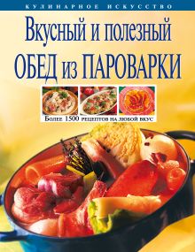 Вкусный и полезный обед из пароварки