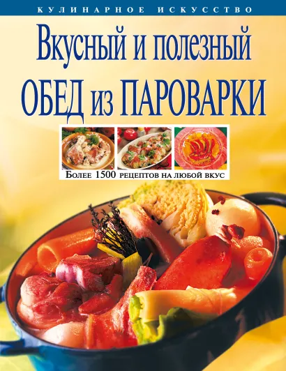 Обложка Вкусный и полезный обед из пароварки <не указано>