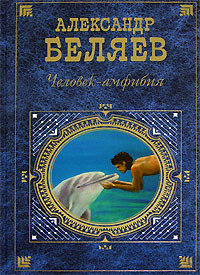 Обложка Человек-амфибия: романы Беляев А.Р.