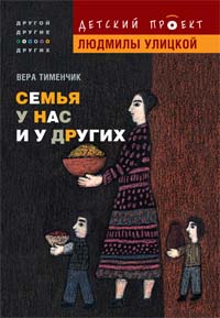 Семья у нас и у других