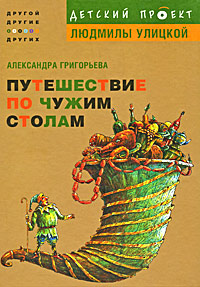 Обложка Путешествие по чужим столам Александра Григорьева