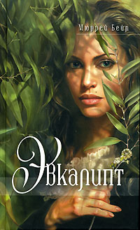 Обложка Эвкалипт Бейл М.