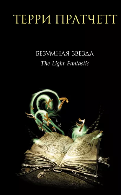 Обложка Безумная звезда Терри Пратчетт