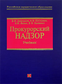 Прокурорский надзор: учебник