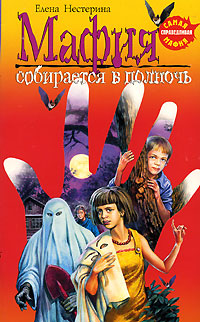 Мафия собирается в полночь