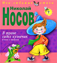 Обложка В траве сидел кузнечик. Стихи и песенки (ил. О. Зобниной) Николай Носов