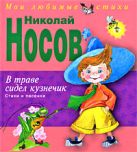 В траве сидел кузнечик. Стихи и песенки (ил. О. Зобниной) В траве сидел кузнечик. Стихи и песенки (ил. О. Зобниной)