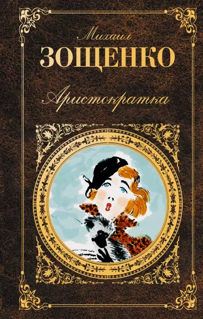 Обложка Аристократка Михаил Зощенко