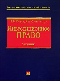 Учебник инвестиционное право