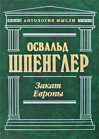 ЗЗакат Европы. Очерки морфологии мировой истории: Гештальт и действительность обложка книги ЗЗакат Европы. Очерки морфологии мировой истории: Гештальт и действительность обложка книги