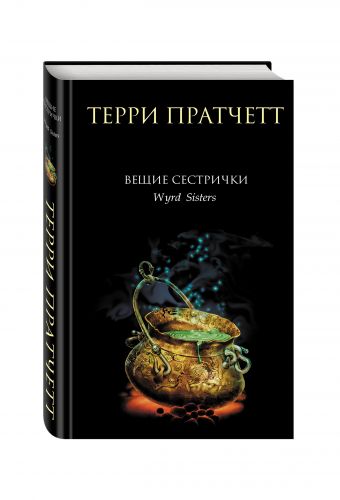 Вещие сестрички Вещие сестрички Пратчетт Т.