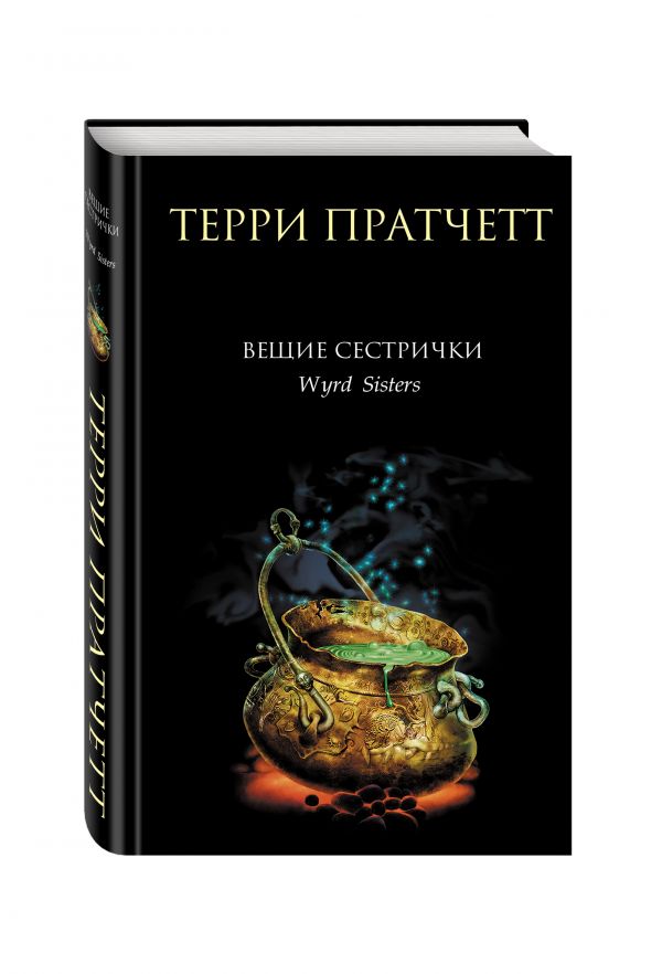 Вещие сестрички Вещие сестрички Пратчетт Т.