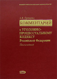 Комментарий к Уголовно-процессуальному кодексу РФ (постатейный)