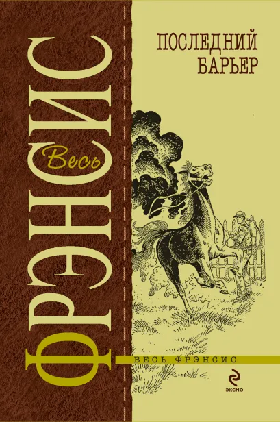 Обложка Последний барьер Фрэнсис Д.