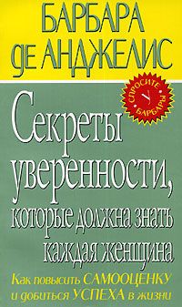 Секреты уверенности, которые должна знать каждая женщина Секреты уверенности, которые должна знать каждая женщина Анджелис Б. де
