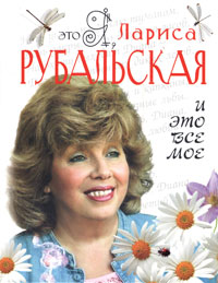 Это я, Лариса Рубальская. И это все мое