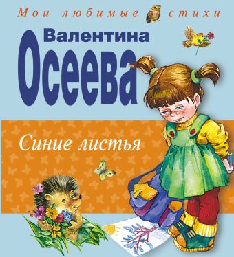 Синие листья Синие листья Осеева В.А.
