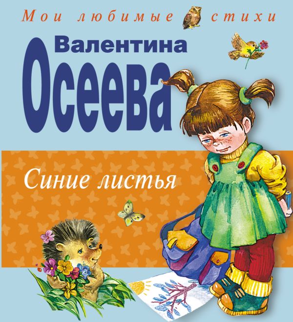 Синие листья Синие листья Осеева В.А.