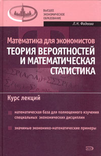 Математика для экономистов: Теория вероятности и математическая статистика. Курс лекций обложка книги Математика для экономистов: Теория вероятности и математическая статистика. Курс лекций обложка книги