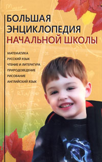 Большая энциклопедия начальной школы Большая энциклопедия начальной школы Шалаева Г.П. и др.