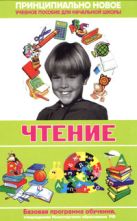 Современная энциклопедия начальной школы. Чтение Современная энциклопедия начальной школы. Чтение