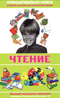 Современная энциклопедия начальной школы. Чтение Современная энциклопедия начальной школы. Чтение Шалаева Г.П.