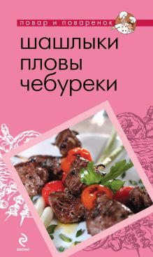 Шашлыки. Пловы. Чебуреки