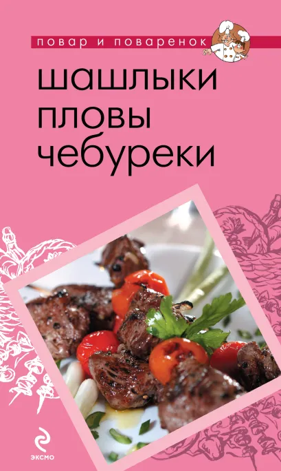 Обложка Шашлыки. Пловы. Чебуреки <не указано>