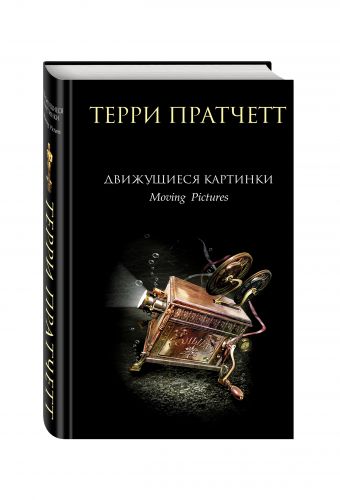 Движущиеся картинки Движущиеся картинки Пратчетт Т.