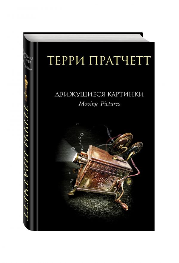 Движущиеся картинки Движущиеся картинки Пратчетт Т.