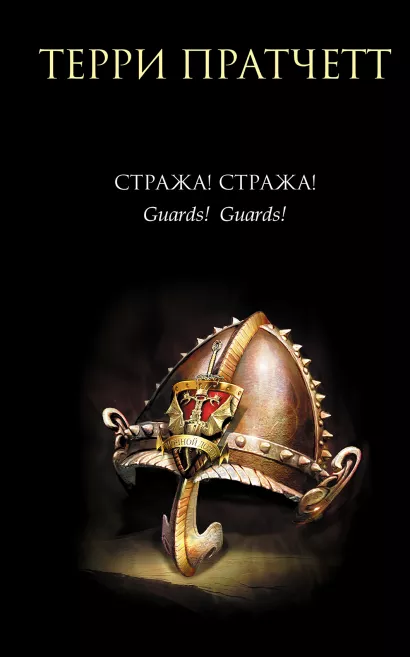 Обложка Стража! Стража! Терри Пратчетт