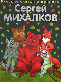 Сказки о животных Сказки о животных Михалков С.В.