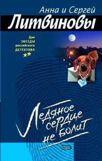Ледяное сердце не болит Ледяное сердце не болит Литвинова А.В., Литвинов С.В.
