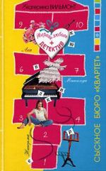 Сыскное бюро "Квартет"