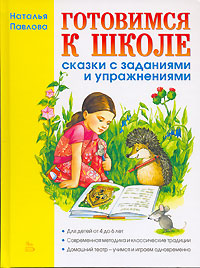 Готовимся к школе. Сказки с заданиями и упражнениями
