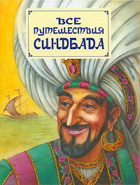 Обложка Все путешествия Синдбада (ил. М. Митрофанова) <не указано>