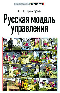 Русская модель управления Русская модель управления Прохоров А.П.